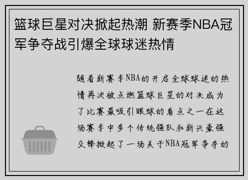 篮球巨星对决掀起热潮 新赛季NBA冠军争夺战引爆全球球迷热情