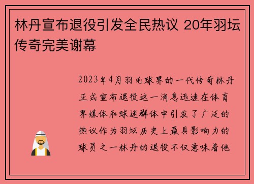 林丹宣布退役引发全民热议 20年羽坛传奇完美谢幕