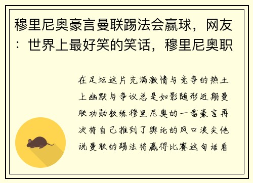 穆里尼奥豪言曼联踢法会赢球，网友：世界上最好笑的笑话，穆里尼奥职教曼联