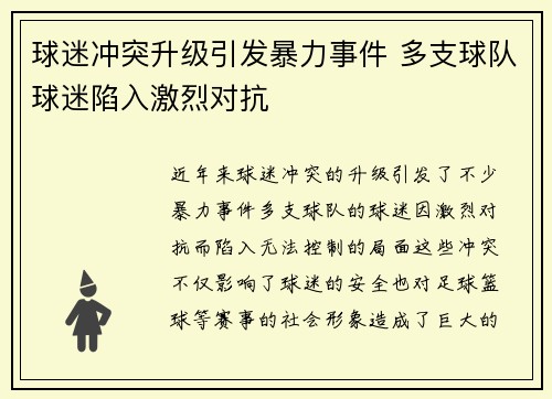 球迷冲突升级引发暴力事件 多支球队球迷陷入激烈对抗