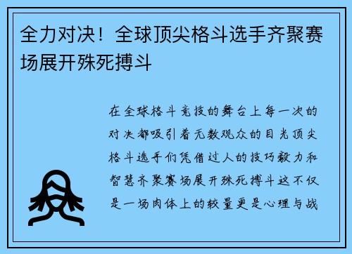 全力对决！全球顶尖格斗选手齐聚赛场展开殊死搏斗 