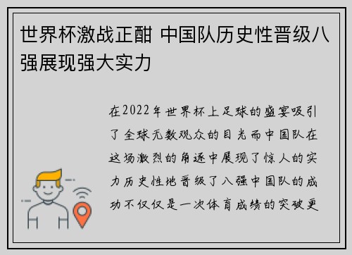 世界杯激战正酣 中国队历史性晋级八强展现强大实力
