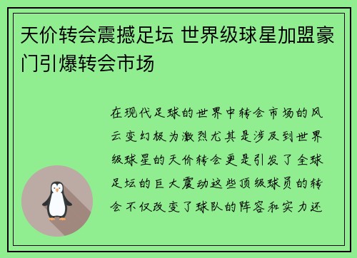 天价转会震撼足坛 世界级球星加盟豪门引爆转会市场