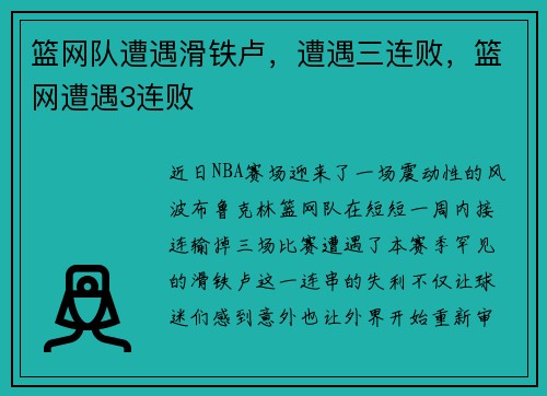 篮网队遭遇滑铁卢，遭遇三连败，篮网遭遇3连败