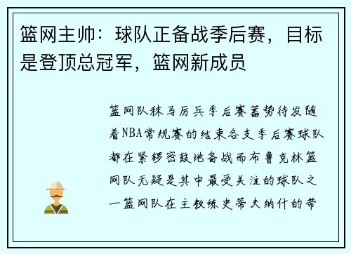 篮网主帅：球队正备战季后赛，目标是登顶总冠军，篮网新成员