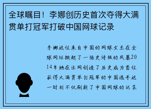 全球瞩目！李娜创历史首次夺得大满贯单打冠军打破中国网球记录