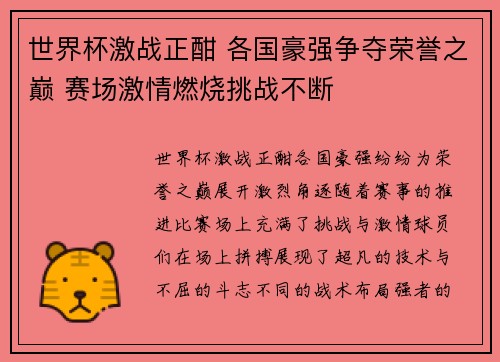 世界杯激战正酣 各国豪强争夺荣誉之巅 赛场激情燃烧挑战不断