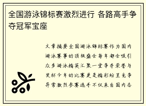 全国游泳锦标赛激烈进行 各路高手争夺冠军宝座