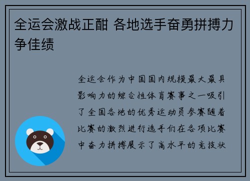 全运会激战正酣 各地选手奋勇拼搏力争佳绩