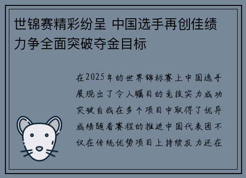 世锦赛精彩纷呈 中国选手再创佳绩 力争全面突破夺金目标