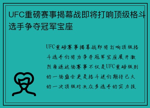 UFC重磅赛事揭幕战即将打响顶级格斗选手争夺冠军宝座