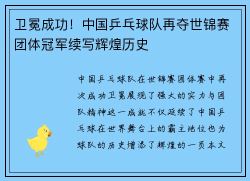 卫冕成功！中国乒乓球队再夺世锦赛团体冠军续写辉煌历史
