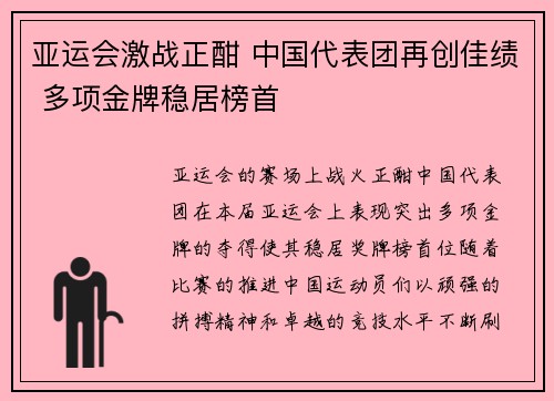 亚运会激战正酣 中国代表团再创佳绩 多项金牌稳居榜首