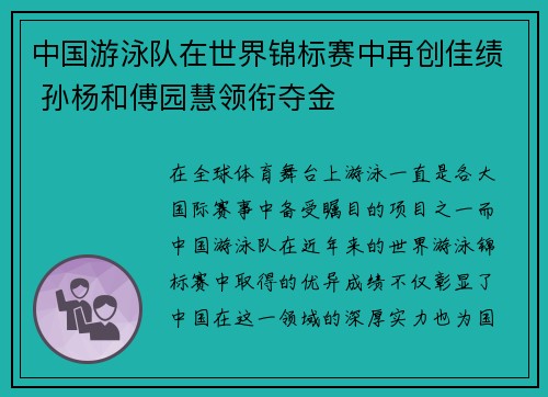 中国游泳队在世界锦标赛中再创佳绩 孙杨和傅园慧领衔夺金