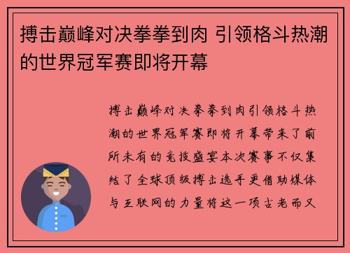 搏击巅峰对决拳拳到肉 引领格斗热潮的世界冠军赛即将开幕