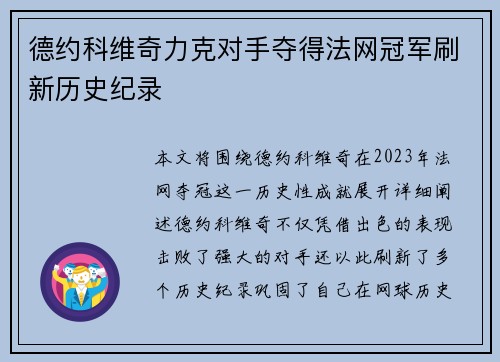 德约科维奇力克对手夺得法网冠军刷新历史纪录