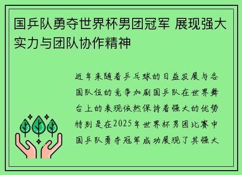 国乒队勇夺世界杯男团冠军 展现强大实力与团队协作精神