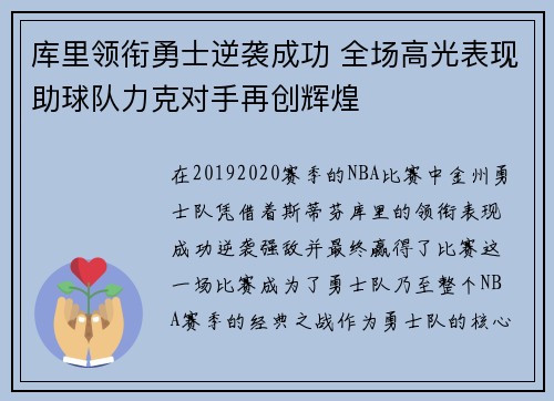 库里领衔勇士逆袭成功 全场高光表现助球队力克对手再创辉煌