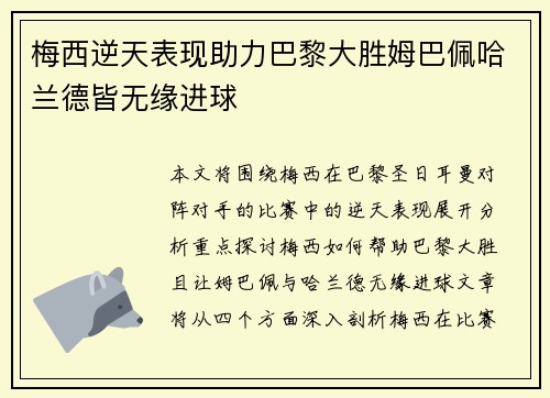 梅西逆天表现助力巴黎大胜姆巴佩哈兰德皆无缘进球