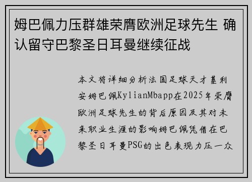 姆巴佩力压群雄荣膺欧洲足球先生 确认留守巴黎圣日耳曼继续征战