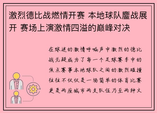激烈德比战燃情开赛 本地球队鏖战展开 赛场上演激情四溢的巅峰对决