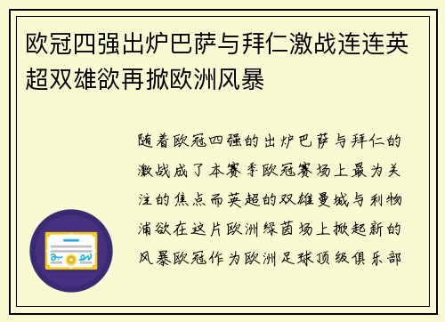 欧冠四强出炉巴萨与拜仁激战连连英超双雄欲再掀欧洲风暴