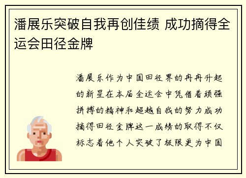 潘展乐突破自我再创佳绩 成功摘得全运会田径金牌