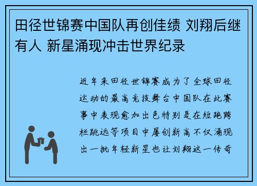 田径世锦赛中国队再创佳绩 刘翔后继有人 新星涌现冲击世界纪录