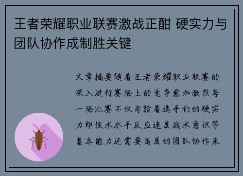 王者荣耀职业联赛激战正酣 硬实力与团队协作成制胜关键
