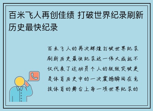 百米飞人再创佳绩 打破世界纪录刷新历史最快纪录