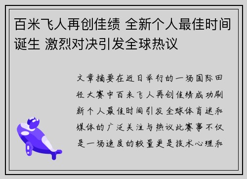 百米飞人再创佳绩 全新个人最佳时间诞生 激烈对决引发全球热议