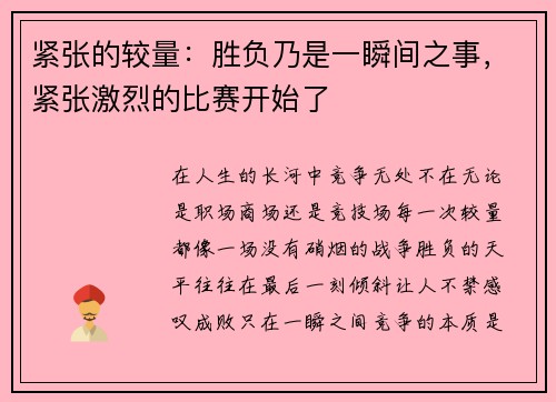 紧张的较量：胜负乃是一瞬间之事，紧张激烈的比赛开始了