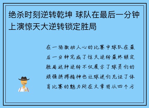 绝杀时刻逆转乾坤 球队在最后一分钟上演惊天大逆转锁定胜局