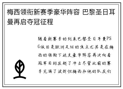 梅西领衔新赛季豪华阵容 巴黎圣日耳曼再启夺冠征程
