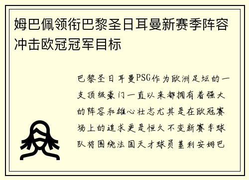 姆巴佩领衔巴黎圣日耳曼新赛季阵容冲击欧冠冠军目标