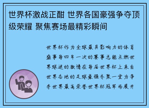 世界杯激战正酣 世界各国豪强争夺顶级荣耀 聚焦赛场最精彩瞬间