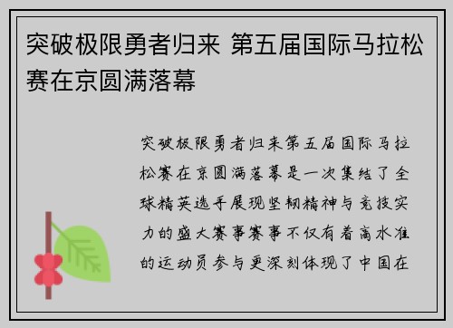 突破极限勇者归来 第五届国际马拉松赛在京圆满落幕