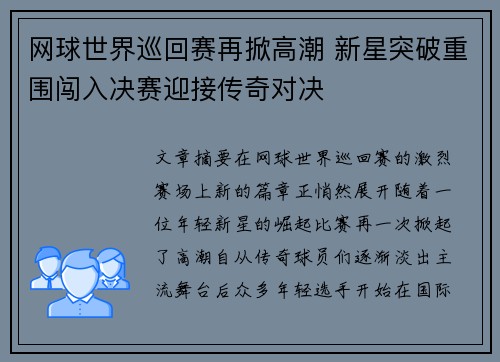 网球世界巡回赛再掀高潮 新星突破重围闯入决赛迎接传奇对决
