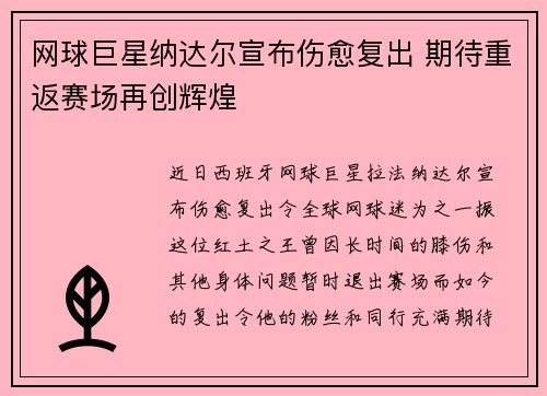 网球巨星纳达尔宣布伤愈复出 期待重返赛场再创辉煌