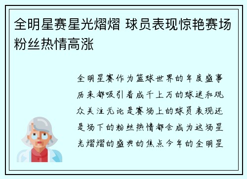 全明星赛星光熠熠 球员表现惊艳赛场粉丝热情高涨