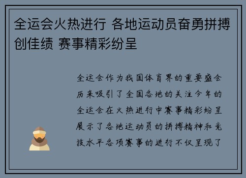 全运会火热进行 各地运动员奋勇拼搏创佳绩 赛事精彩纷呈