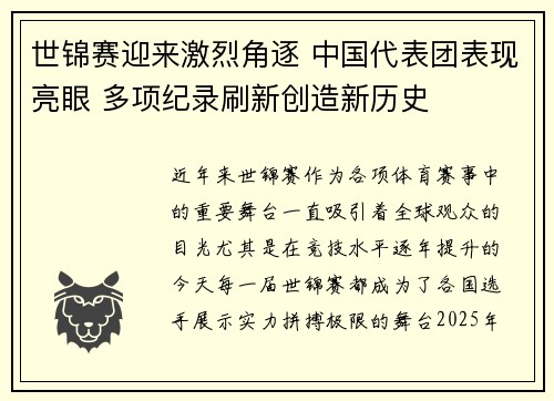 世锦赛迎来激烈角逐 中国代表团表现亮眼 多项纪录刷新创造新历史
