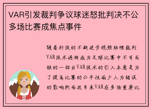 VAR引发裁判争议球迷怒批判决不公 多场比赛成焦点事件