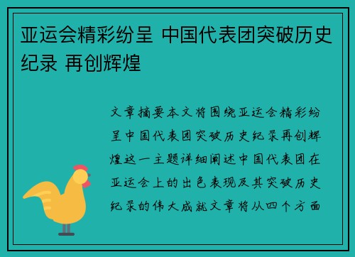亚运会精彩纷呈 中国代表团突破历史纪录 再创辉煌