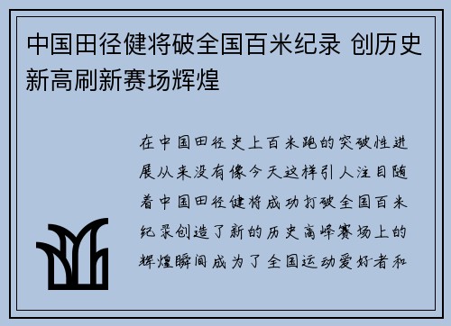 中国田径健将破全国百米纪录 创历史新高刷新赛场辉煌