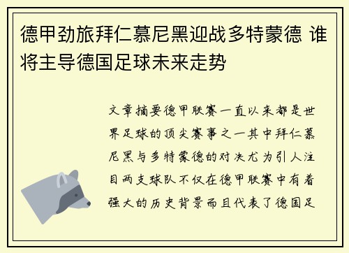 德甲劲旅拜仁慕尼黑迎战多特蒙德 谁将主导德国足球未来走势