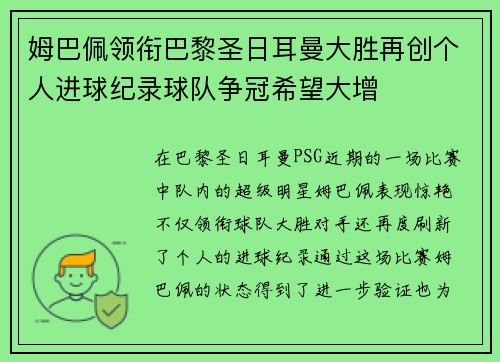 姆巴佩领衔巴黎圣日耳曼大胜再创个人进球纪录球队争冠希望大增