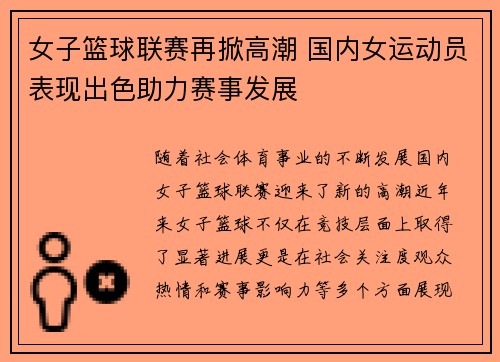 女子篮球联赛再掀高潮 国内女运动员表现出色助力赛事发展