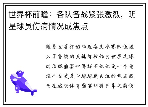 世界杯前瞻：各队备战紧张激烈，明星球员伤病情况成焦点