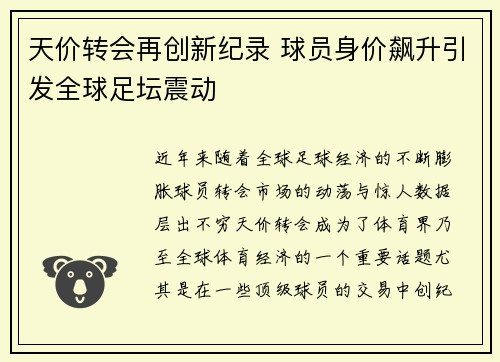 天价转会再创新纪录 球员身价飙升引发全球足坛震动